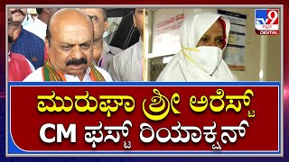 Murugha Shree Arrest: ಮುರುಘಾ ಶ್ರೀ ಅರೆಸ್ಟ್ ಬಗ್ಗೆ ಏನಂದ್ರು ಸಿಎಂ ಬೊಮ್ಮಾಯಿ | Tv9 Kannada