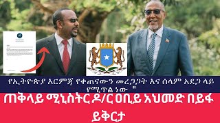 ሰበር - ስምምነቱ ዝርዝር ወጣ | ሶማሊያ ተቆጣች | “ሉዓላዊታችን ተደፍሯል” ፕሬዝዳንቱ Ethiopia:  የአሁን መረጃዎች