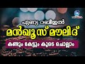 മൻഖൂസ് മൗലിദ് കൂടെ ചൊല്ലാം |Manqoos Moulid Audio With Lyrics