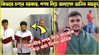 যেভাবে চলবে সরকার ,বললেন আসিফ  মাহমুদ!!!Asif Mahmud///quata andolon/sorkar gothon