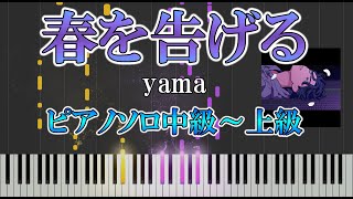 【楽譜あり】春を告げる/yama（ソロ中級～上級）【ピアノ楽譜】