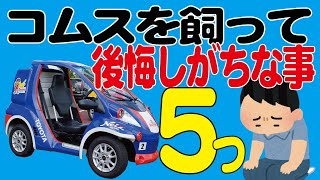 コムスで後悔しがちな事5項目【電気自動車・超小型モビリティー・トヨタ】