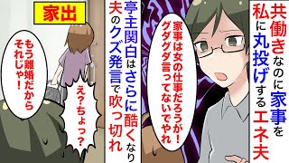 【漫画】「嫁は夫の為に働いてなんぼだろ！俺に従え」夫が結婚した途端亭主関白になり無理難題を要求してくる。エスカレートする亭主関白ぶりに耐えきれず荷物を纏めて家出すると【マンガ動画】【スカッと】