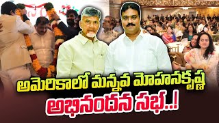 APTS ఛైర్మన్ మన్నవ మోహనకృష్ణ న్యూజెర్సీ, USAలో మీట్ \u0026 గ్రీట్ | SumanTV న్యూయార్క్