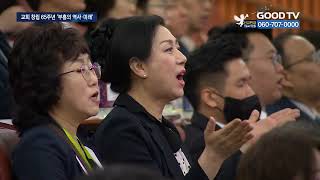 성령과 함께한 한국교회…“부흥 미래 고민할 때” [GOODTV NEWS 20230523]