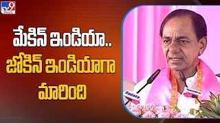 మేకిన్ ఇండియా.. జోకిన్ ఇండియాగా మారింది : CM KCR | BRS Public Meeting @Nanded - TV9