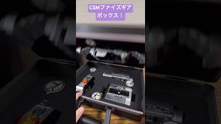 20年振りのリニューアル！CSMファイズギアボックス！#shorts