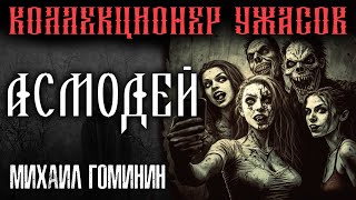 АСМОДЕЙ |  ИСТОРИЯ НА НОЧЬ ОЧЕНЬ ЖУТКАЯ И МЕРЗКАЯ | ЛУЧШЕ НЕ СЛУШАТЬ!!!!