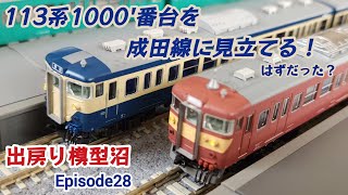 【毎度おなじみ雑な開封動画だよ！】《Nの増殖･出戻り模型沼PHASE2》Episode28  113系1000番台