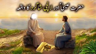 Hazrat Esaa as aur Laalchi Shagird Ka Waqiya | Islamic Srories | Islamic LifeCycle