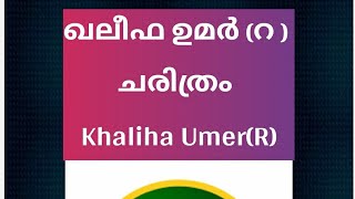 ആരായിരുന്നു ഖലീഫ ഉമർ (റ) ചരിത്ര വഴികളിലൂടെ സമദാനി സാഹിബ്‌ പ്രഭാഷണം samadanispeech about khalifa Umar