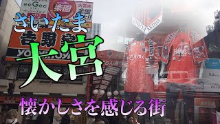 埼玉大宮散歩　懐かしさを感じる街　本当にいいところ