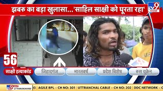 Sakshi Murder Case: झबरू का बड़ा खुलासा...'साहिल साक्षी को घूरता रहा'  | Sahil | Delhi Police