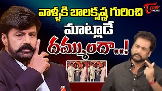 బాలకృష్ణ గురించి మాట్లాడే దమ్ముందా..! Actor Shivaji About Nandamuri Balakrishna | TOne News