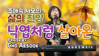 [조애숙사모 찬양 앨범] '낙엽처럼 살아온(이드보라詞,장욱조曲)', Had lived like fallen leaves