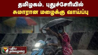 தமிழகம், புதுச்சேரியில் சுமாரான மழைக்கு வாய்ப்பு | PTT