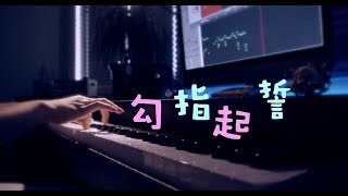 洛天依 | 勾指起誓 | 鋼琴即興演奏 | PIANO IMPROVISATION