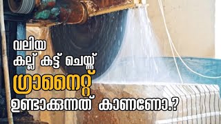 വലിയ കല്ല് മുറിച്ച് ഗ്രാനൈറ്റ് സ്ലാബ് ഉണ്ടാക്കുന്നത് കണ്ടിട്ടുണ്ടോ.?#Granite #slab #Waterjet#cutting