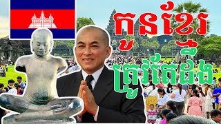 កូនខ្មែរត្រូវតែដឹង Khmer should know |Life Needs Education |Kingdom of Cambodia |