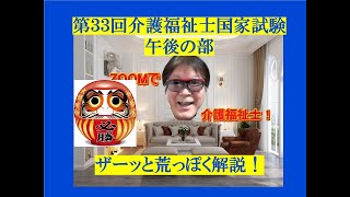 第３３回介護福祉士国家試験解答解説　午後の部