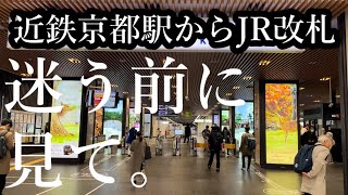 【超簡単】近鉄京都駅からJR線の乗り換えルート案内