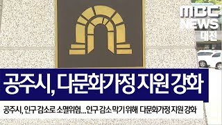 [대전MBC뉴스]소멸위험 공주시, 다문화가정 지원 강화