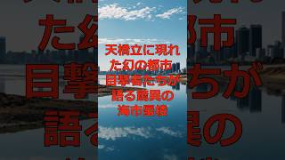 天橋立に現れた幻の都市 - 目撃者たちが語る驚異の海市蜃楼#ミステリー #謎解き #謎