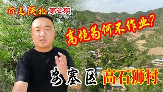 苹果最怕什么自然灾害？村里的高炮为何停止作业？陕北旧貌换新颜【陕北景向龙】