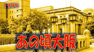 あの頃大阪　1999年5月頃　日本橋、難波、西心斎橋、淀屋橋、西梅田周辺です