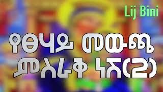 83 ተሰምቶ የማይጠገብ የእመቤታችን መዝሙር በሊቀ መዘምራን ቴዎድሮስ ዮሴፍ YouTube