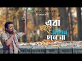 Eba Hoire Jibon Chole Na | এবা হইরে জীবন চলে না | Faisal Bin Asik | Drop Beat Studio