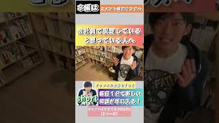 あなたは会社員として安定してると思っていますか？#メンタリストdaigo切り抜き