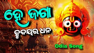 ହେ ଜଗା ହୃଦୟର ଧନ | He Jaga Thakura | Odia Bhajan | Jagannath Bhajan | Odia Song