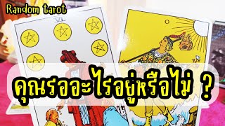 🔔 #random 🔔 คุณรออะไรอยู่หรือไม่ ? #tarot #ดูดวง #tarotreading #ไพ่ทาโรต์ #ไพ่ยิปซี