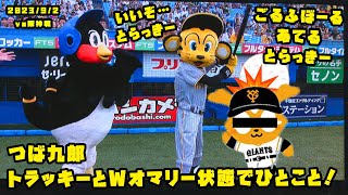 つば九郎　トラッキーとWオマリー状態でひとこと！　2023/9/2 vs阪神