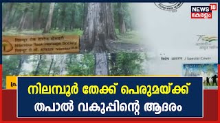 Nilambur Teak പെരുമയ്ക്ക് തപാൽ വകുപ്പിന്റെ ആദരം; പ്രത്യേക തപാൽ കവർ പുറത്തിറക്കിയിരിക്കുകയാണ് വകുപ്പ്