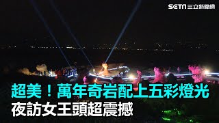 超美！萬年奇岩配上五彩燈光　夜訪女王頭超震撼0｜三立新聞網SETN.com