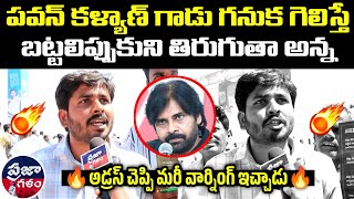 అడ్రస్ చెప్పి మరీ పవన్ కి వార్నింగ్ 😳🔥| Praja Galam