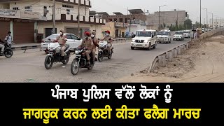 Abohar: Punjab Police flag march to aware the people | @ajitwebtv