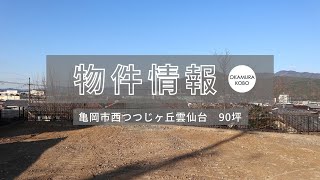 【売土地情報】京都府亀岡市西つつじヶ丘雲仙台｜約90坪｜京阪京都交通雲仙台徒歩2分