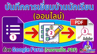 แบบบันทึกการเยี่ยมบ้านนักเรียนออนไลน์ ใหม่ล่าสุดปี 2020 (รายงานผลเป็นไฟล์ pdf สะดวกมากๆ)