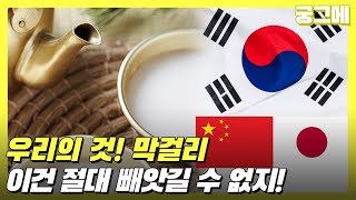 [궁그메] 이건 절대 빼앗길 수 없지, 우리의 것 막걸리!!!