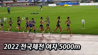 2022 전국체육대회 여자 일반부 5000m / 전국체전