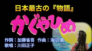 『かぐや姫』作詞：加藤省吾　作曲：海沼 實　唄：川田正子