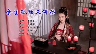 黄静美 《余生孤独又何妨》  KTV 导唱字幕 （备有伴奏视频）