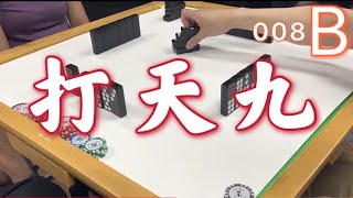 打天九 第008回B 20210423