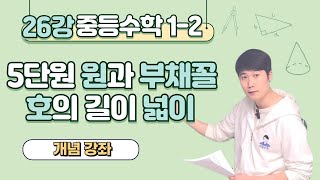 정밀수학 26강 5단원 원과 부채꼴 개념 강의 중 1-2