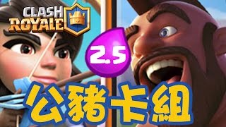 皇室戰爭 (Clash Royale): 无敌2.5费公猪(主)卡组！锦标赛，挑战赛， 天梯无人能敌！ 2.5 Elixir hog cycle deck explained!