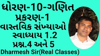 STD. 10 MATHS CH. 1. વાસ્તવિક સંખ્યાઓ, સ્વાધ્યાય- 1.2 , પ્રશ્ન 4 તથા પ્રશ્ન 5