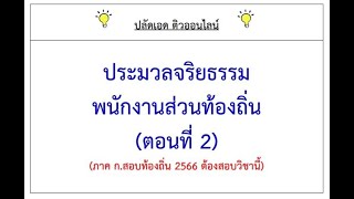 จริยธรรมพนักงานส่วนท้องถิ่น (ตอนที่ 2)